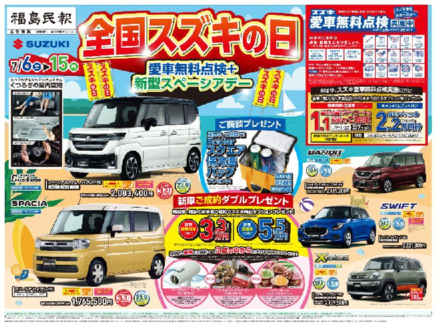 ７月６日（土）～１４日（日）全国スズキの日