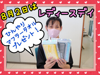 ８月２日はレディースデイ♡