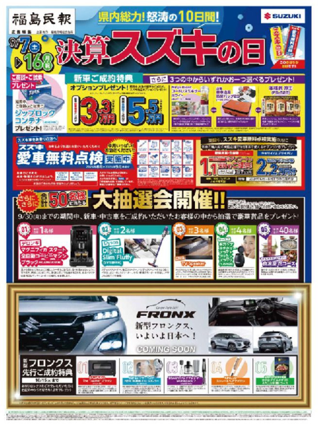 ９月７日（土）～９月１５日（日）決算スズキの日