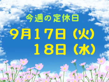 ※今週の定休日※