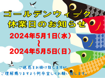 ※再度ご案内※ゴールデンウイーク休業案内