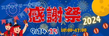 諏訪の感謝祭！！