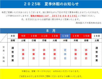 夏季休暇のお知らせ