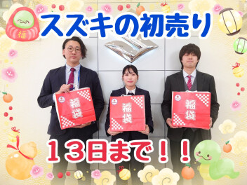 スズキの初売り１３日まで！！