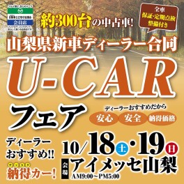 [10/18-19]アイメッセ山梨U-CARフェアに参加いたします！