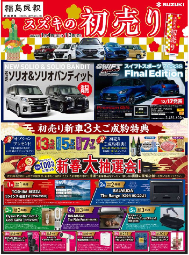 ２０２５年１月４日（土）～１月１２日（日）スズキの初売り