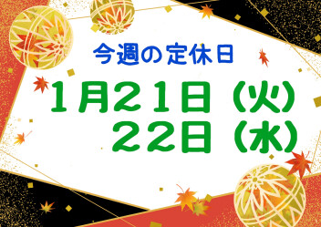 ※今週の定休日※
