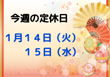 ※今週の定休日※