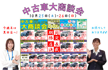 ★中古車大商談会のお知らせ★