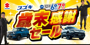 **・(人''▽｀)歳末感謝セール☆開催中**