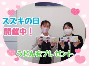 ☆スズキの日開催中☆