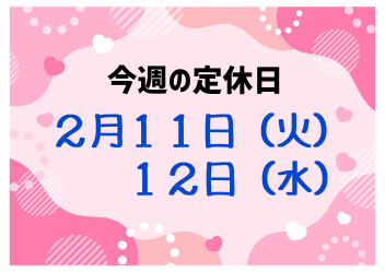 ※今週の定休日※