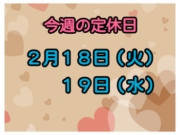 ※今週の定休日※