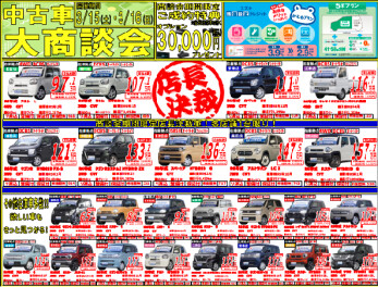 ★中古車大商談会のお知らせ★