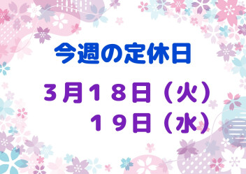 ※今週の定休日※