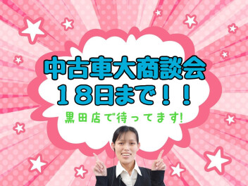 中古車大商談会開催中！！