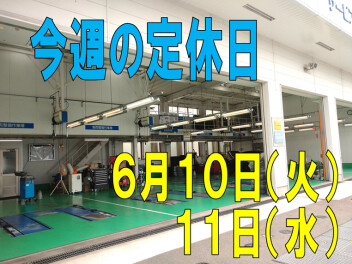 ※今週の定休日※