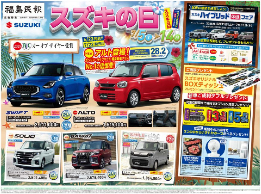 ７月５日（土）～７月１４日（月）スズキの日