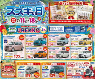 ★スズキの日のご案内★