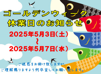 ゴールデンウイーク休業のご案内