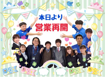 本日より営業再開！！