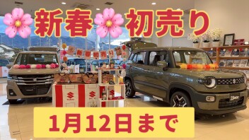 ★初売り開催中★１２日まで！