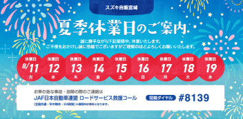 ☆☆夏季休業のご案内☆☆