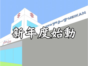 2026年度もよろしくお願い致します
