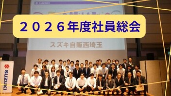 【新年度大会】新たな想いをひとつに、2026年度社員総会が開催されました