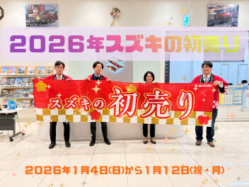 スズキの初売りは１月４日（日）スタート！