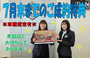 ★新車ご成約特典のご案内★