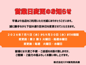 ７月から９月までの３か月間　営業日が変更となります。