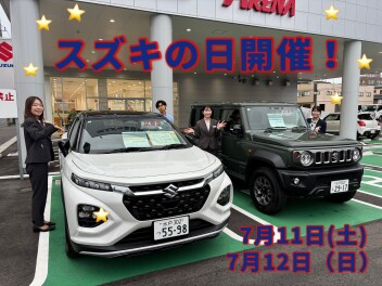 週末はスズキの日！！！