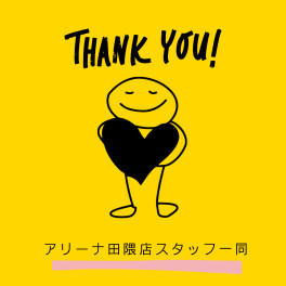 「２日間ご来店いただきありがとうございました」アリーナ田隈店