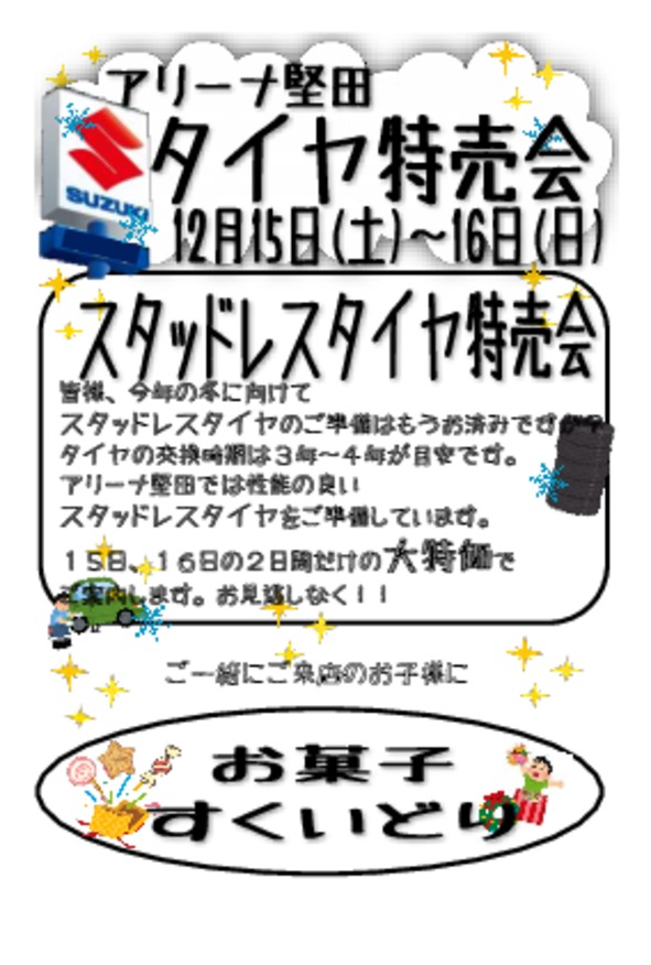 12月15日(土)と16日(日)はブリヂストンタイヤ特売会!!／堅田店改装進捗第８弾！