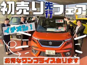 今週末も初売り先行フェア！！