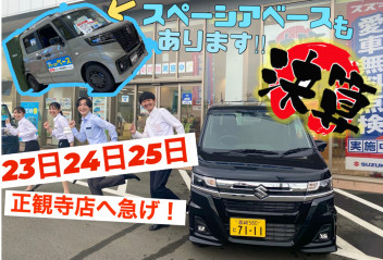 決算大商談会！！２３日・２４日２５日は正観寺店へ♪