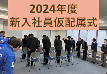 2024年度　新入社員仮配属式　