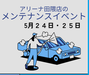 今週はメンテナンスイベント開催！びっくり企画あり