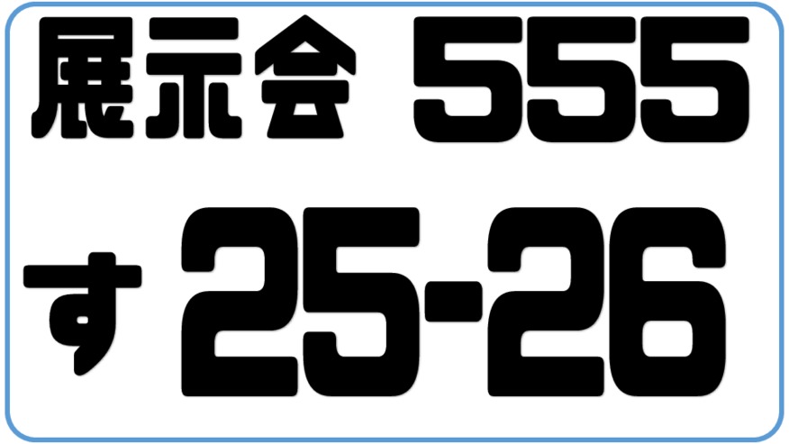 ◎25.26日はＧＯＴＯ展示会◎