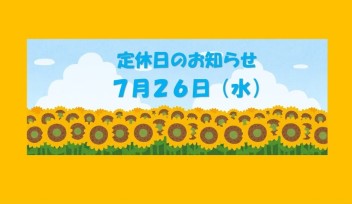 定休日のお知らせです♪