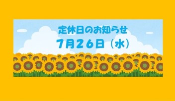 定休日のお知らせです♪