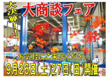 いよいよ大詰め！！大商談フェア☆