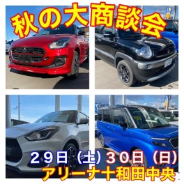 ★★限定車即納会★★秋の大商談フェア