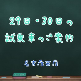 ☆★週末の試乗車情報★☆