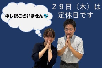 ８月２９日（木）は定休日となりますm(__)m