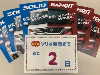 新型ソリオ発表まであと２日！！