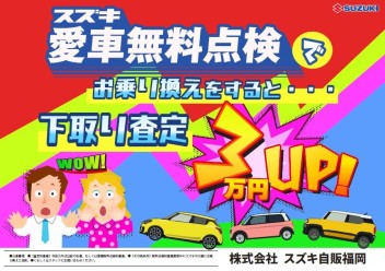 スズキ愛車無料点検でお乗り換えいただくと・・・！！！