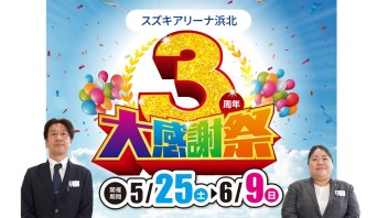 3周年大感謝祭!