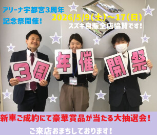 ５月９日（土）より  スズキアリーナ宇都宮  ３周年祭  全店協賛企画開催です！